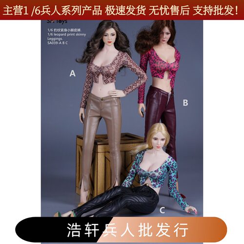 现货SA Toys SA039 1/6女兵人衣服 豹纹紧身胸衣 小脚皮裤 紧身裤
