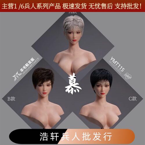 YMTOYS1/6女兵人白肤头雕定金