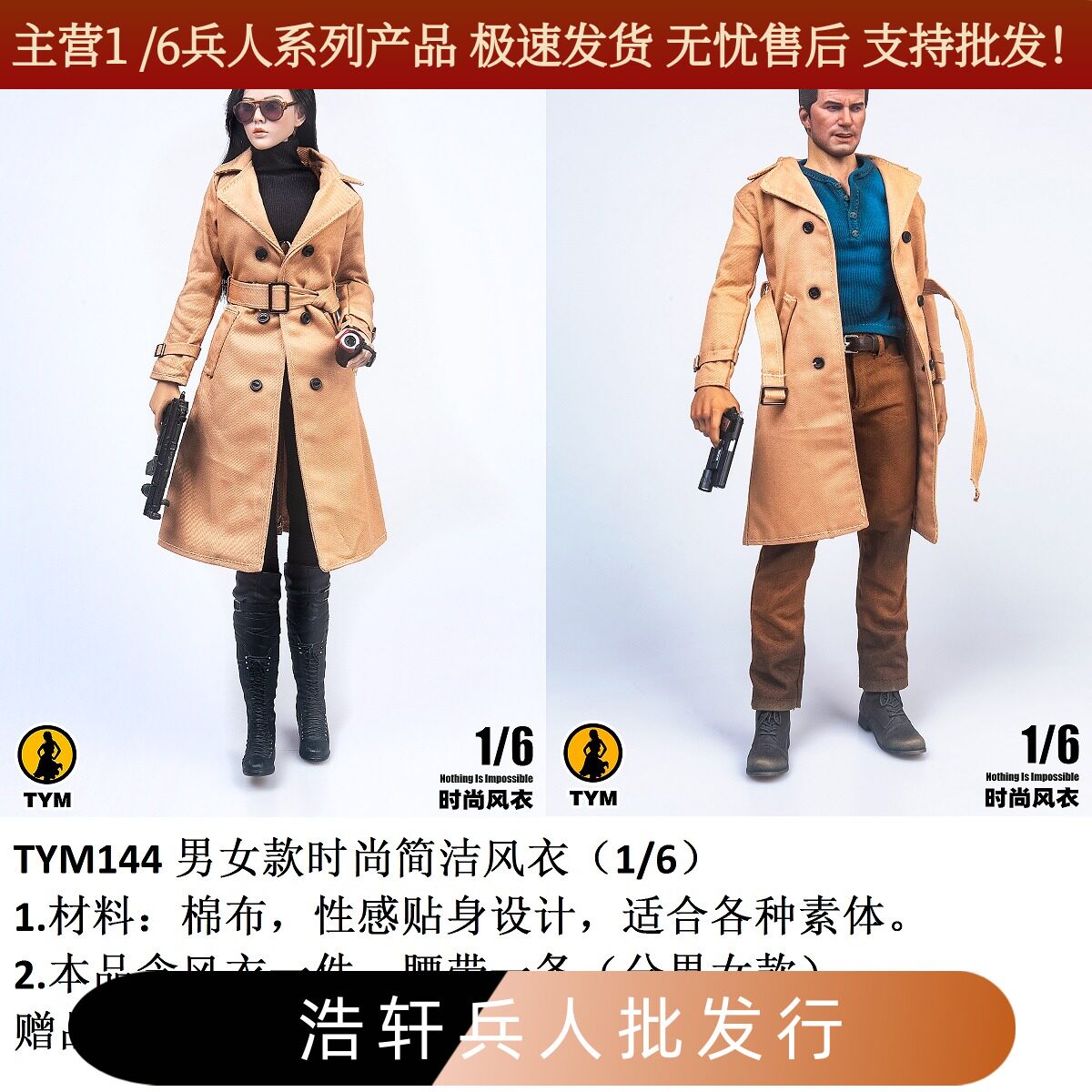 1/6男女款时尚简洁风衣TYM144