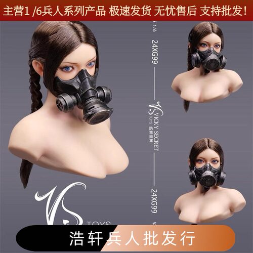 现货包邮VSTOYS 1/6女兵人配件 防毒面罩配件24XG99 1/女头雕可用