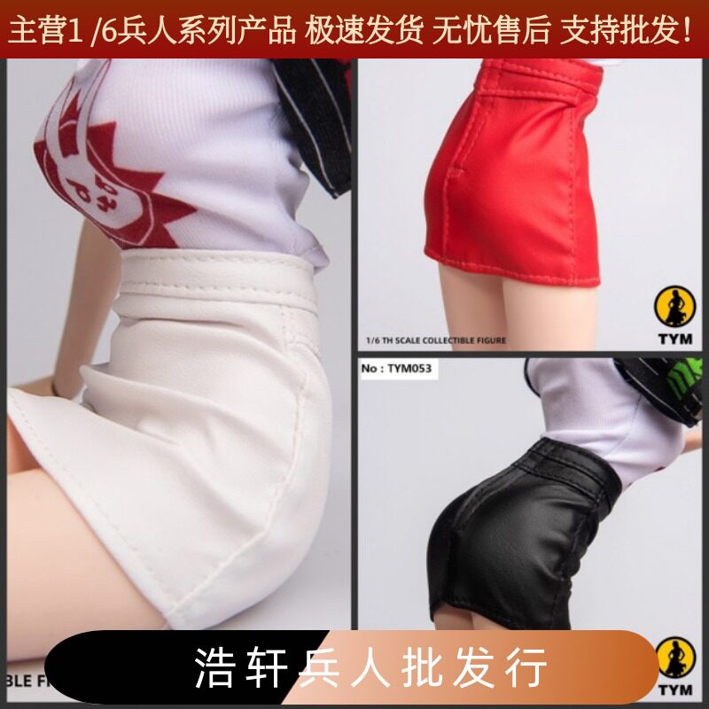 现货1/6兵人女兵服饰 皮裙子 适合ph TBL女兵人偶 现货TYM053