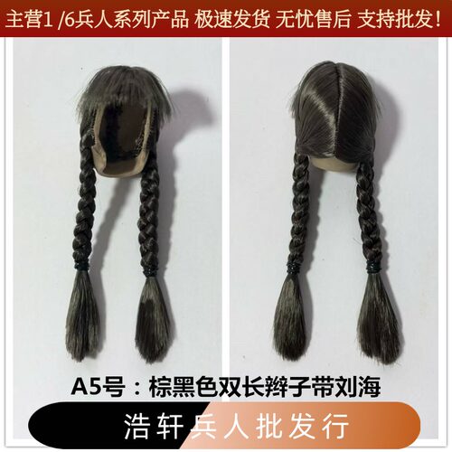1/6女兵人头雕改发用的假发发套 A5号：棕黑色双长辫子带刘海