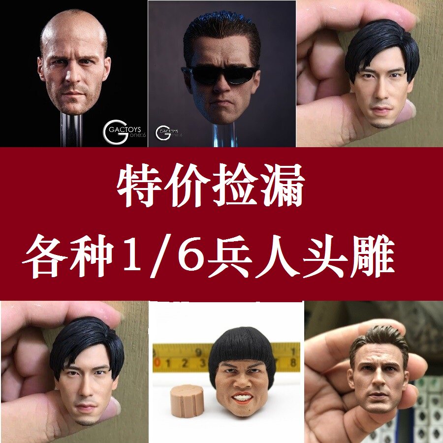 头雕特价超值各种影星明星1/6