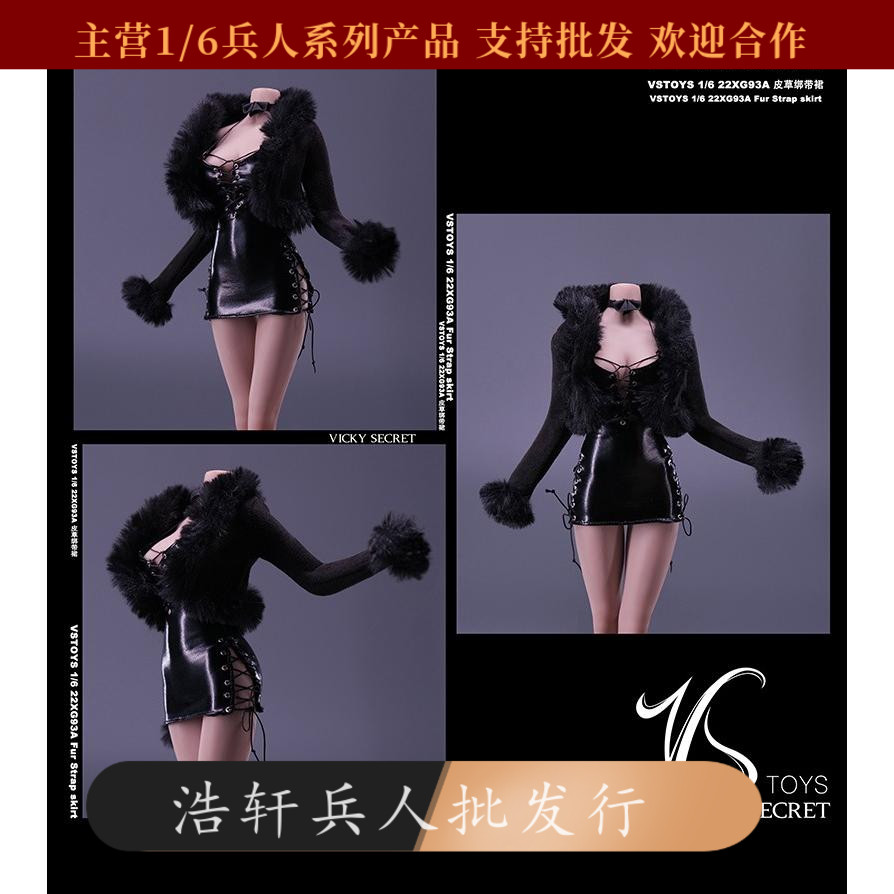 现货 VSTOYS 1/6 皮草绑带裙22XG93服装散件适合女兵人偶包胶素体