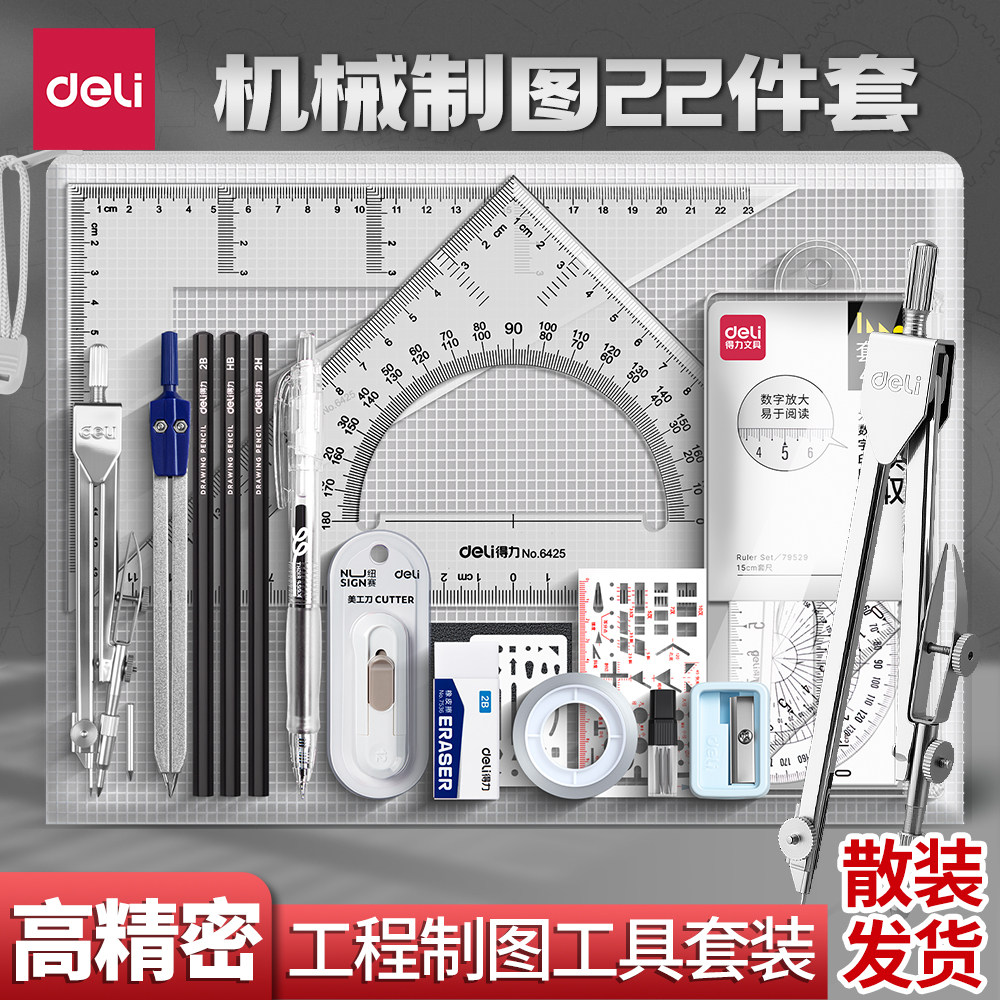 得力机械制图工具大学生土木工程制图绘图圆规套装包进阶绘图工具图片