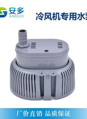 热销工业移动空调潜水泵环保空调水泵冷风机水泵AD-1800CAD-2020D