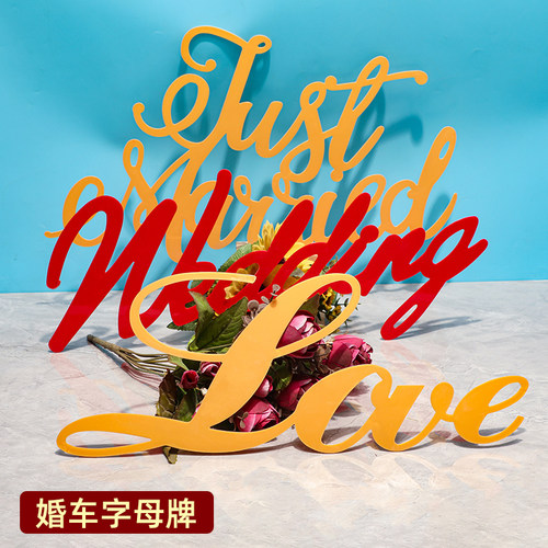 批发婚车字母牌英文装饰牌