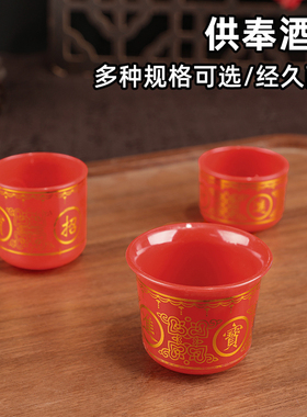 供奉塑料小酒杯红色招财进宝矮直杯佛堂供水杯敬茶杯烫金小号杯子