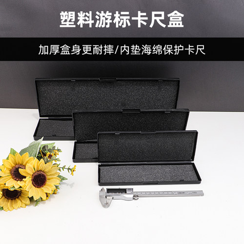 黑色平底0-150卡尺盒带泡沫