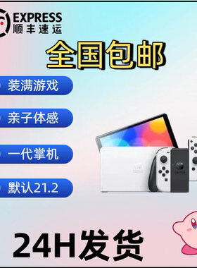 任天堂Switch  续航游戏掌机 oled装满游戏 顺丰包邮速度发货