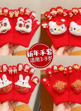 新年儿童手套冬季女孩可爱兔子醒狮加绒五指套女童过年保暖手套