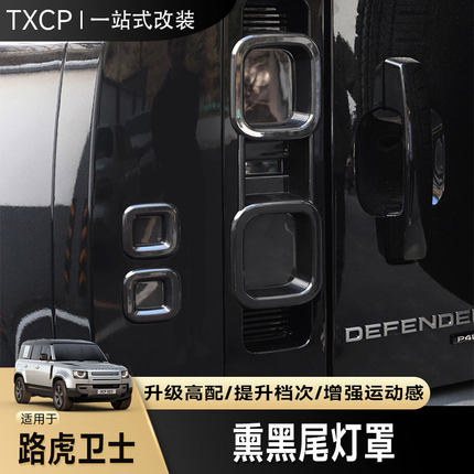 适用于20-25路虎新卫士尾灯熏黑尾灯罩壳90/110改装XP400黑武士