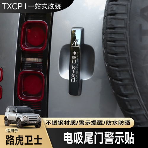路虎卫士电吸尾门拉手警示贴