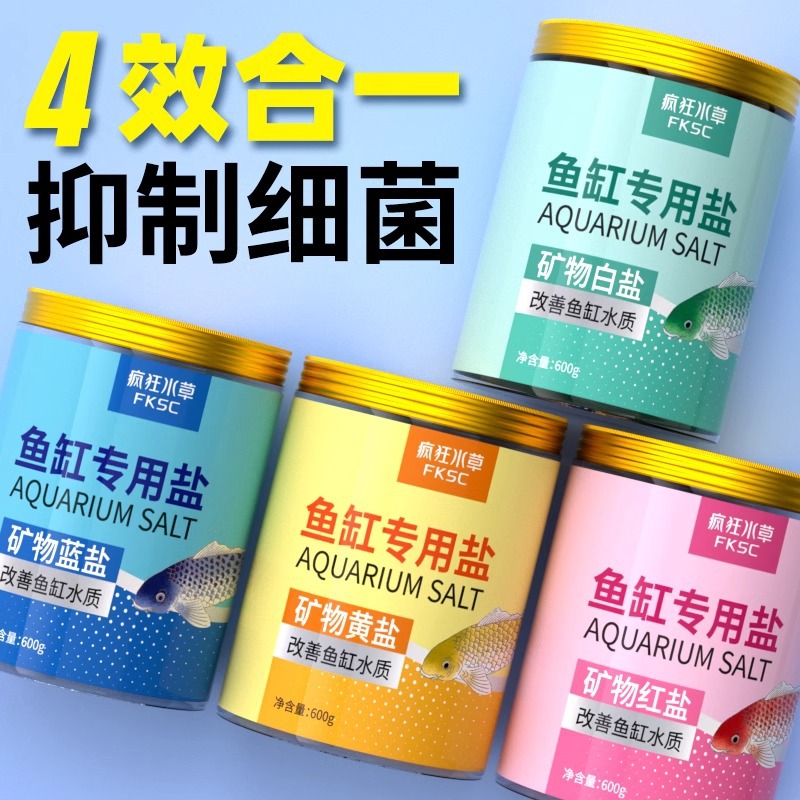 疯狂水草鱼缸杀菌养鱼盐消毒净水烂尾白点黄粉盐专用矿物盐