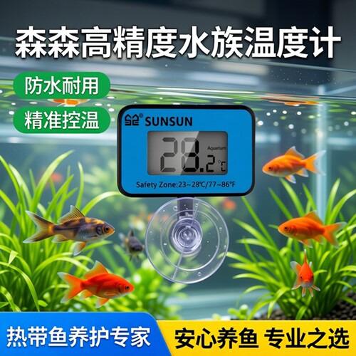 森森鱼缸高精度温度计专用显示器水温计内贴电子防水数字水族箱
