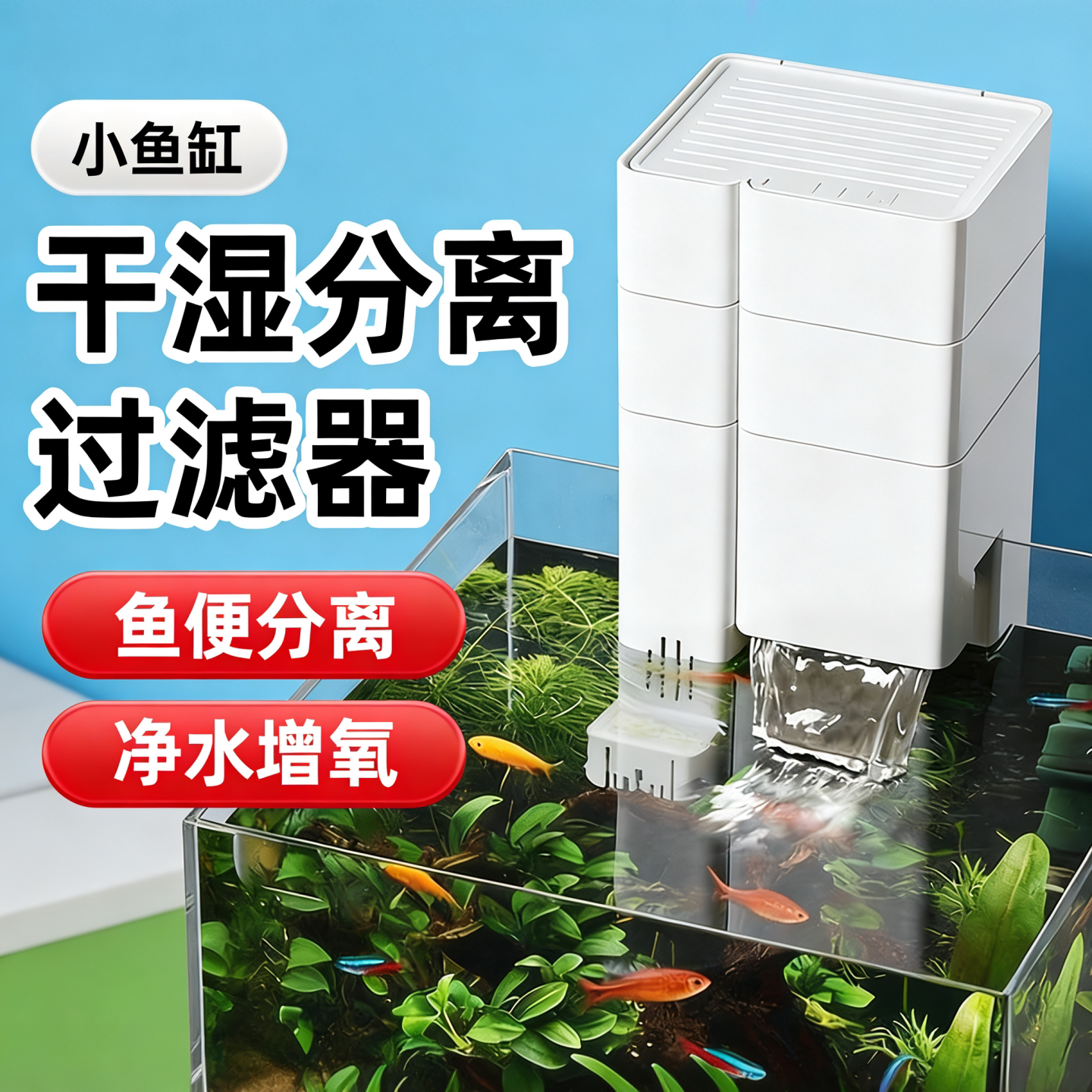 小鱼缸过滤器干湿分离滴流盒吸粪净水循环三合一小型多层上滤