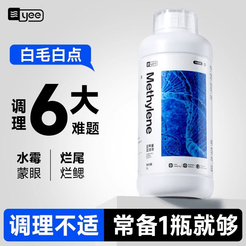 yee鱼用亚甲基蓝观赏鱼锦鲤白点净非鱼药水霉烂身烂尾水质净化剂