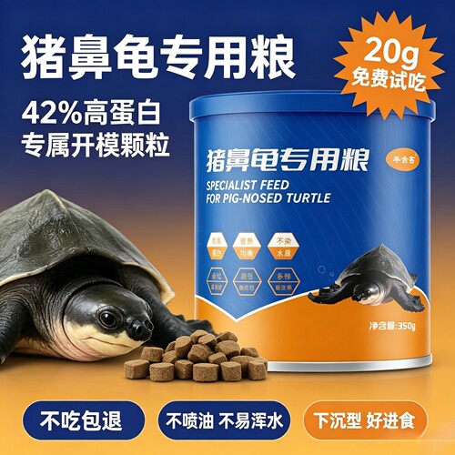 猪鼻龟专用粮下沉颗粒高蛋白剃刀麝香龟粮高钙底栖靓丽背甲防跷甲