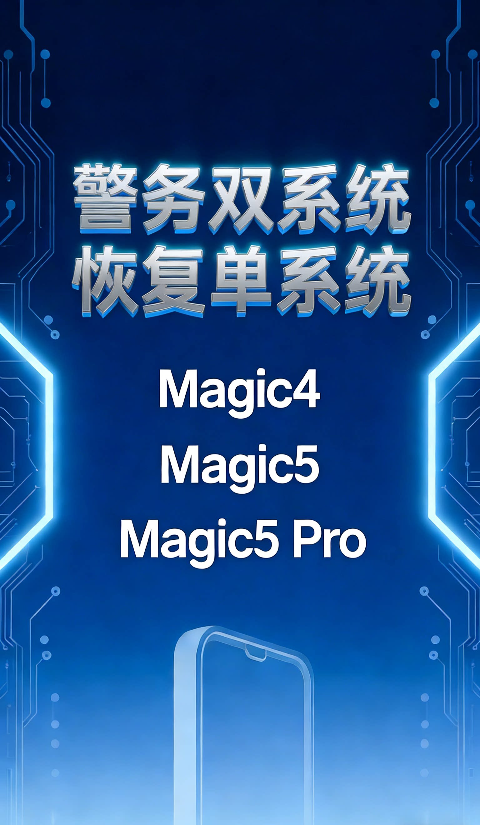 双系统刷机、警务通刷机、恢复单系统、双系统脱敏、荣耀刷机