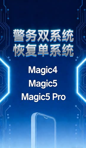 双系统刷机、警务通刷机、恢复单系统、双系统脱敏、荣耀刷机