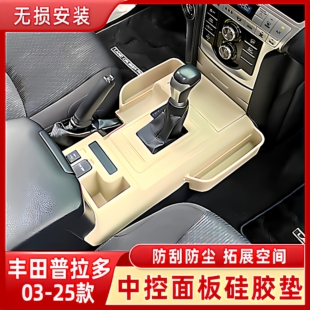 120中控面板硅胶垫霸道内饰储物盒改装 普拉多LC150 配件 25款