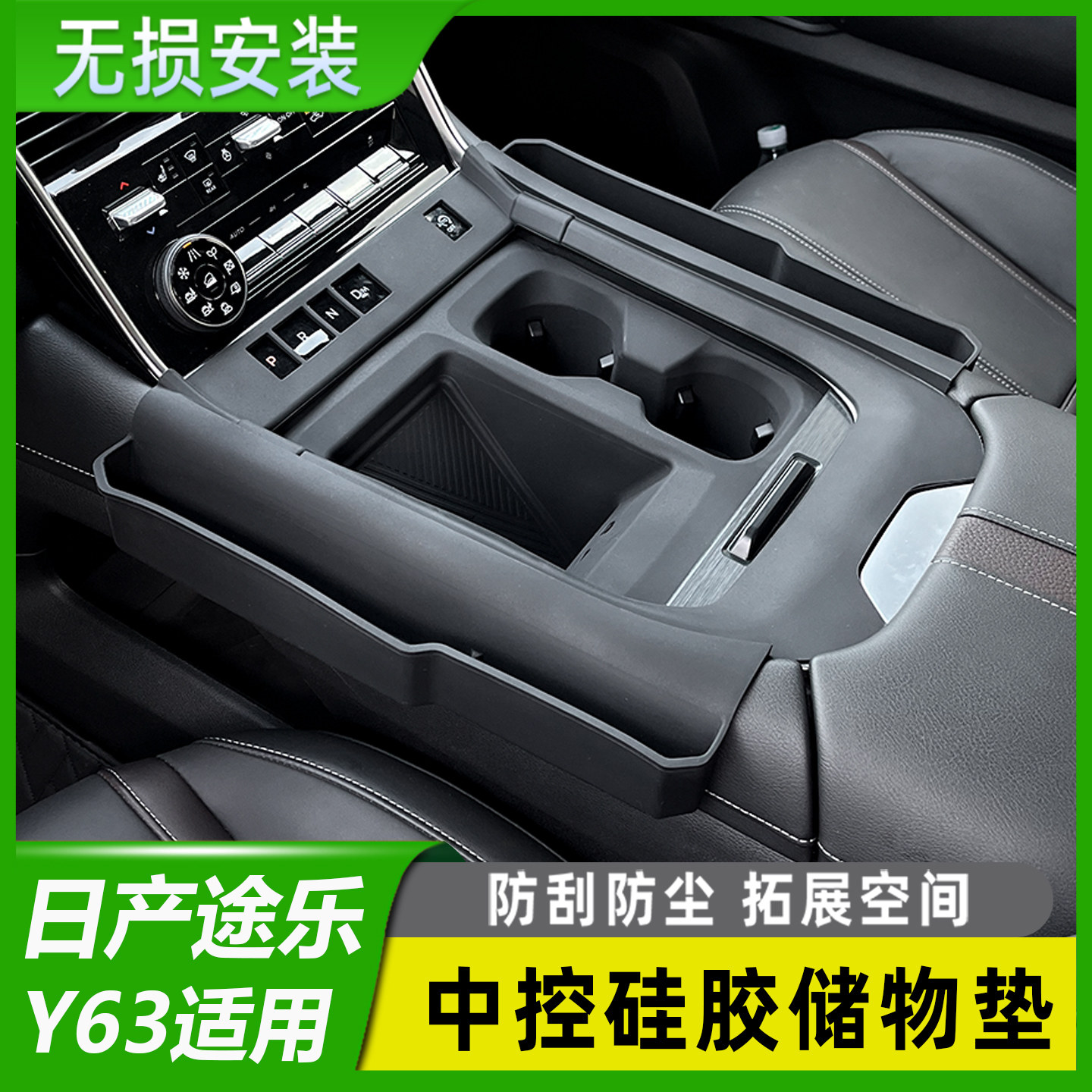 日产途乐Y63中控硅胶垫