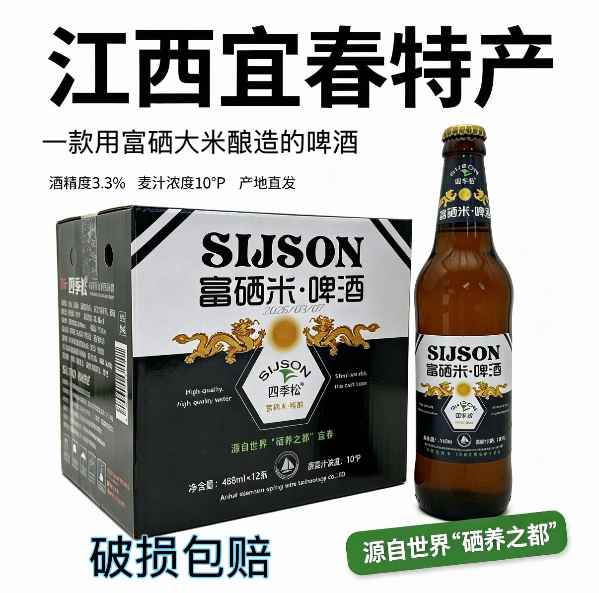 宜春明月山四季松富硒米精酿啤酒温汤特产小麦啤酒488毫升/12瓶装