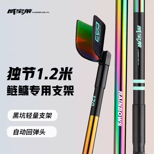 威宝莱彩虹黑坑鲢鳙竿挂支架
