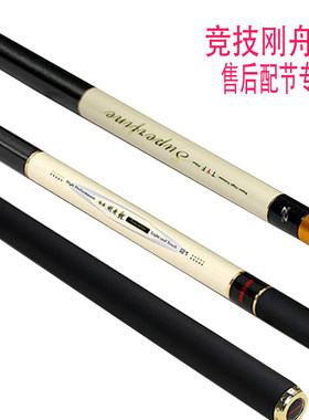 天元竞技刚舟鲤鱼竿售后配节