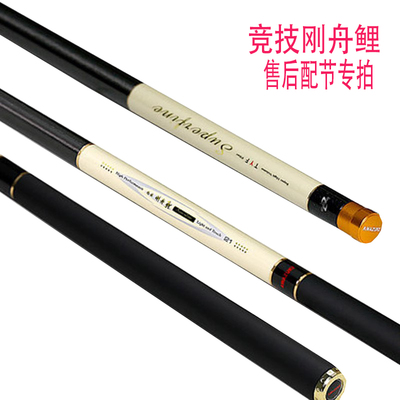 天元竞技刚舟鲤鱼竿售后配节