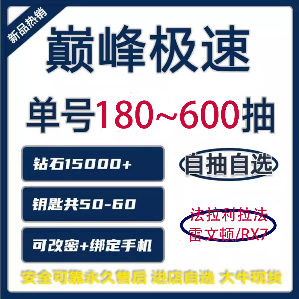 巅峰极速燃擎启动初始自抽号苹果IOS安卓官服拉法兰博veneno迪沃