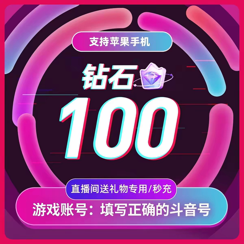 抖币钻石100个  DOUYIN 钻石礼物币  非抖+