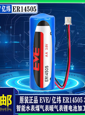 EVE亿纬3.6V智能水表专用电池ER14505烟雾器天燃气煤气表家用锂电