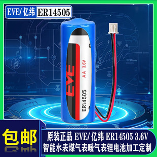 EVE亿纬3.6V智能水表专用电池ER14505烟雾器天燃气煤气表家用锂电