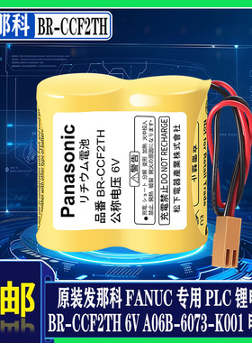 FANUC发那科系统用PLC锂电池BR-CCF2TH 6V  A06b-6073-k001电池组