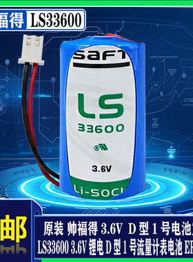 法国SAFT帅福得LS33600 3.6V 1号流量计表锂电池 D型 ER34615定制