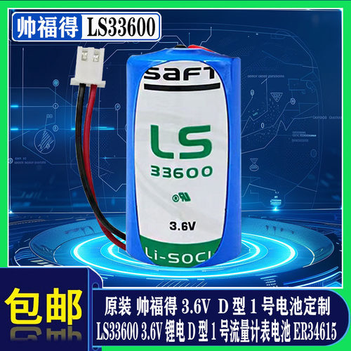 SAFT帅福得LS33600锂电池定制