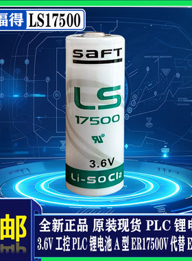 SAFT帅福得 LS17500 3.6V 工控PLC锂电池 A型ER17500V代替ER17505