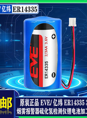 EVE亿纬ER14335 3.6V电池2/3AA烟雾报警器硫化氢检测仪锂电池定制