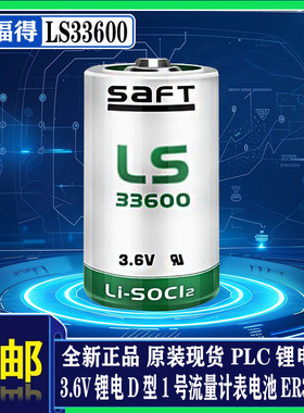 原装法国SAFT帅福得LS33600 3.6V1号锂电D型 ER34615流量计表电池