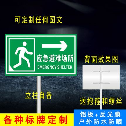 应急指示牌 应急避难场所提示牌 紧急疏散标识牌 反光牌立柱立式