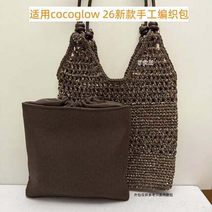 适用cocoglow26新款钩针编织包内胆包抽绳束口整理内衬防盗内置袋