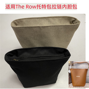 适用The Row托特水桶包内胆包中包收纳整理袋纯色内撑拉链内袋