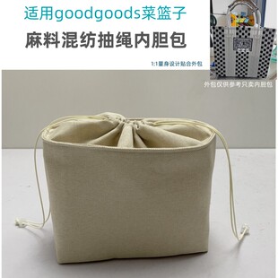 适用泰国goodgoods编织菜篮子内胆包中包抽绳收纳包撑内衬内置袋