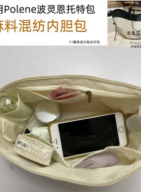 适用Polene波灵恩Cyme Tisse托特包内胆包中包收纳整理内衬包内置