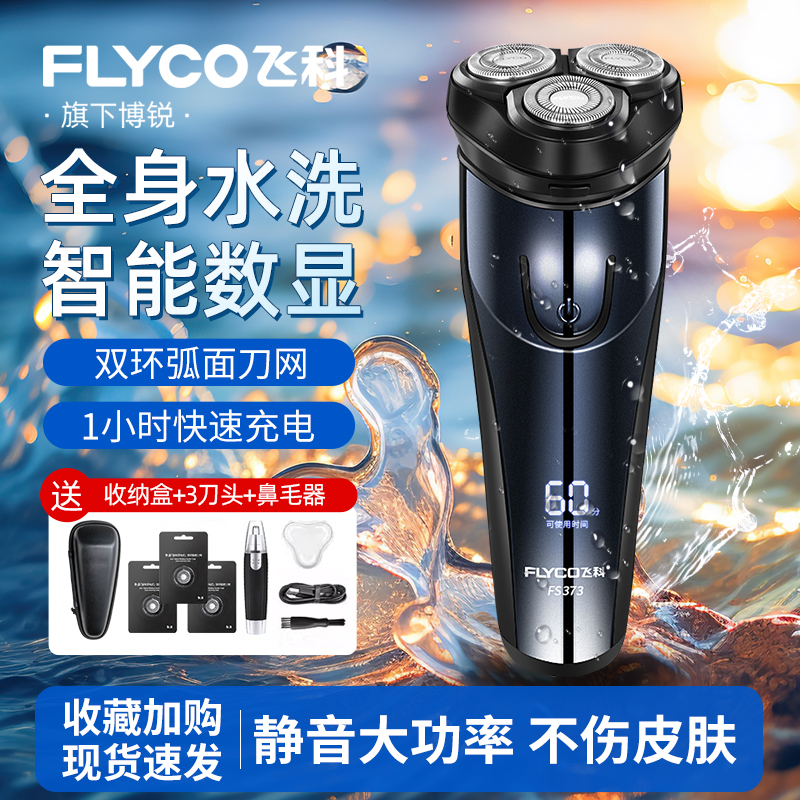 飞科博锐男士电动全身水洗剃须刀