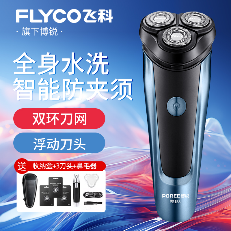 飞科电动剃须刀男士刮胡刀旗下博锐正品送男友礼物全身水洗胡须刀