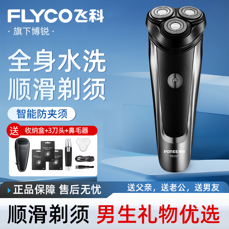 飞科剃须刀男士电动刮胡刀博锐官方正品送男友水洗智能刮胡剃须刀