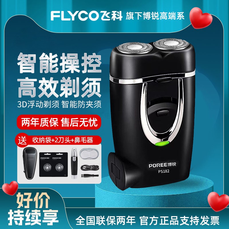 520礼物飞科旗下博锐剃须刀男士电动刮胡刀 便携式官方正品剃须刀
