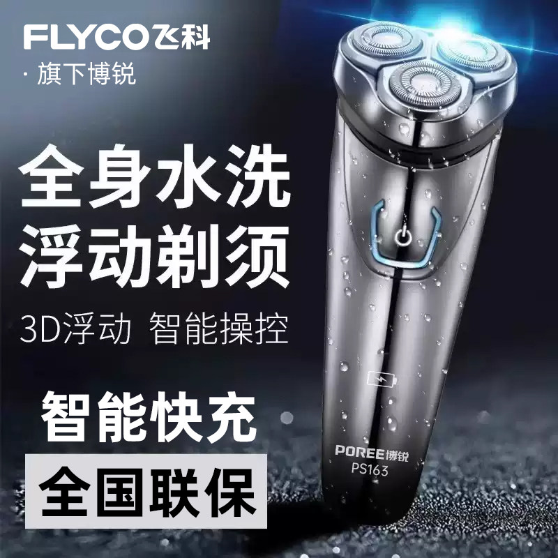 飞科博锐剃须刀电动男士刮胡刀全身水洗智能快充电胡须刀官方正品
